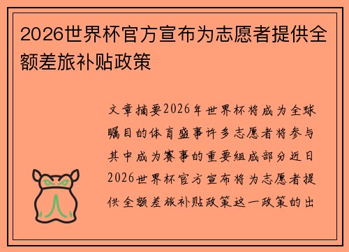 2026世界杯官方宣布为志愿者提供全额差旅补贴政策
