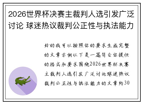 2026世界杯决赛主裁判人选引发广泛讨论 球迷热议裁判公正性与执法能力
