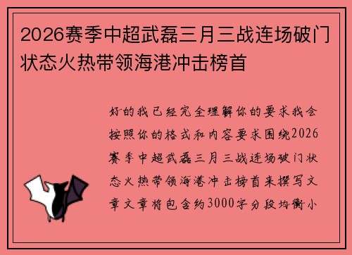 2026赛季中超武磊三月三战连场破门状态火热带领海港冲击榜首 2026赛季中超武磊三月三战连场破门状态火热带领海港冲击榜首