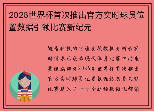 2026世界杯首次推出官方实时球员位置数据引领比赛新纪元 2026世界杯首次推出官方实时球员位置数据引领比赛新纪元