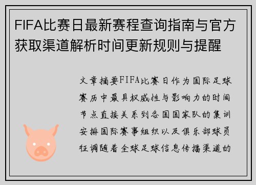 FIFA比赛日最新赛程查询指南与官方获取渠道解析时间更新规则与提醒 FIFA比赛日最新赛程查询指南与官方获取渠道解析时间更新规则与提醒