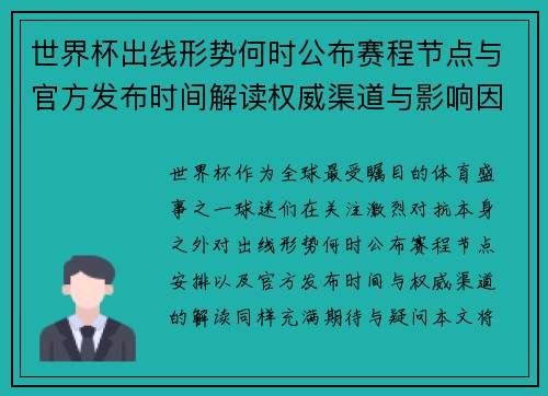 世界杯出线形势何时公布赛程节点与官方发布时间解读权威渠道与影响因素