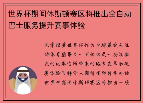 世界杯期间休斯顿赛区将推出全自动巴士服务提升赛事体验 世界杯期间休斯顿赛区将推出全自动巴士服务提升赛事体验