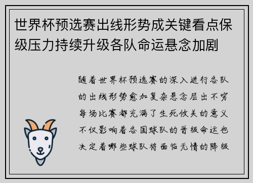 世界杯预选赛出线形势成关键看点保级压力持续升级各队命运悬念加剧 世界杯预选赛出线形势成关键看点保级压力持续升级各队命运悬念加剧