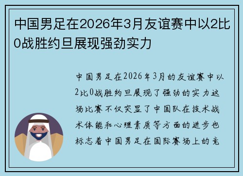 中国男足在2026年3月友谊赛中以2比0战胜约旦展现强劲实力