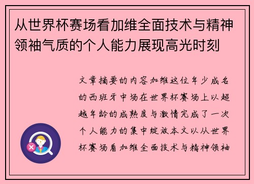 从世界杯赛场看加维全面技术与精神领袖气质的个人能力展现高光时刻 从世界杯赛场看加维全面技术与精神领袖气质的个人能力展现高光时刻