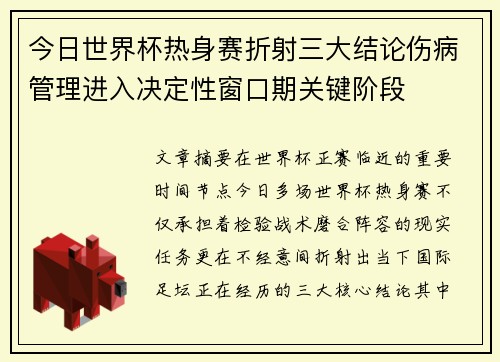 今日世界杯热身赛折射三大结论伤病管理进入决定性窗口期关键阶段 今日世界杯热身赛折射三大结论伤病管理进入决定性窗口期关键阶段