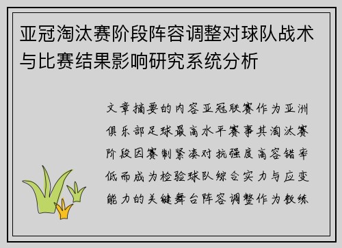 亚冠淘汰赛阶段阵容调整对球队战术与比赛结果影响研究系统分析 亚冠淘汰赛阶段阵容调整对球队战术与比赛结果影响研究系统分析