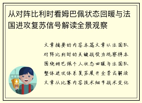 从对阵比利时看姆巴佩状态回暖与法国进攻复苏信号解读全景观察 从对阵比利时看姆巴佩状态回暖与法国进攻复苏信号解读全景观察