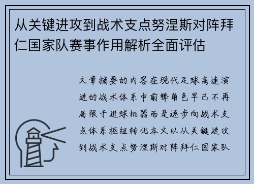 从关键进攻到战术支点努涅斯对阵拜仁国家队赛事作用解析全面评估 从关键进攻到战术支点努涅斯对阵拜仁国家队赛事作用解析全面评估