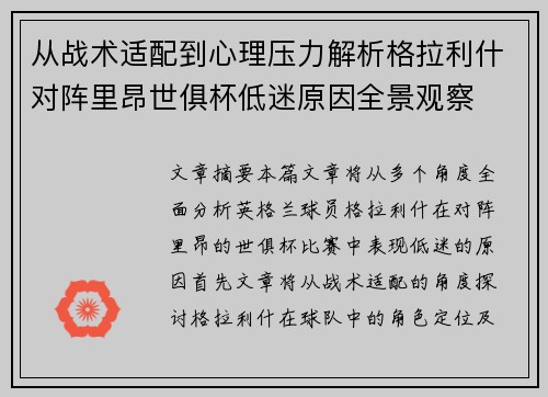 从战术适配到心理压力解析格拉利什对阵里昂世俱杯低迷原因全景观察 从战术适配到心理压力解析格拉利什对阵里昂世俱杯低迷原因全景观察