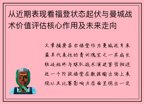 从近期表现看福登状态起伏与曼城战术价值评估核心作用及未来走向 从近期表现看福登状态起伏与曼城战术价值评估核心作用及未来走向