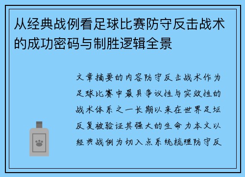 从经典战例看足球比赛防守反击战术的成功密码与制胜逻辑全景 从经典战例看足球比赛防守反击战术的成功密码与制胜逻辑全景
