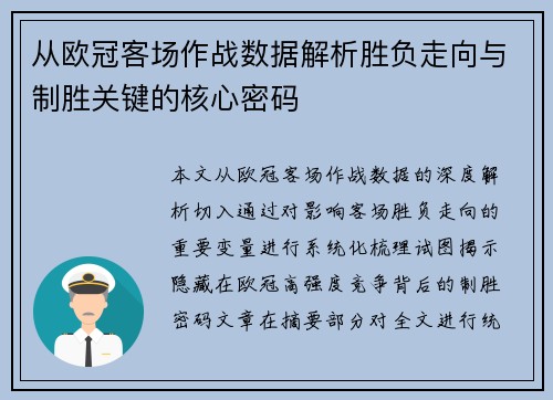 从欧冠客场作战数据解析胜负走向与制胜关键的核心密码 从欧冠客场作战数据解析胜负走向与制胜关键的核心密码