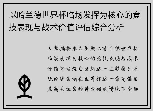 以哈兰德世界杯临场发挥为核心的竞技表现与战术价值评估综合分析 以哈兰德世界杯临场发挥为核心的竞技表现与战术价值评估综合分析