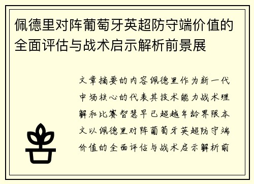 佩德里对阵葡萄牙英超防守端价值的全面评估与战术启示解析前景展 佩德里对阵葡萄牙英超防守端价值的全面评估与战术启示解析前景展