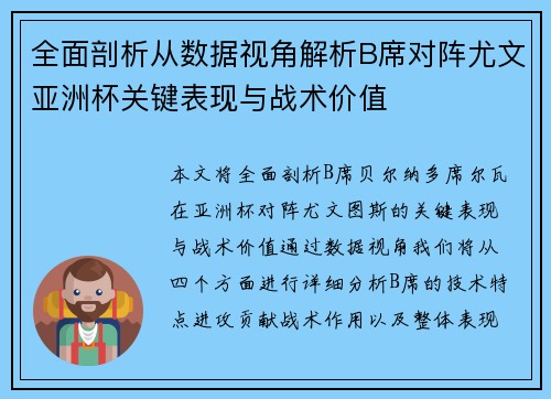 全面剖析从数据视角解析B席对阵尤文亚洲杯关键表现与战术价值 全面剖析从数据视角解析B席对阵尤文亚洲杯关键表现与战术价值