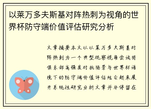 以莱万多夫斯基对阵热刺为视角的世界杯防守端价值评估研究分析 以莱万多夫斯基对阵热刺为视角的世界杯防守端价值评估研究分析