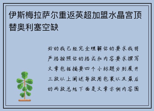 伊斯梅拉萨尔重返英超加盟水晶宫顶替奥利塞空缺 伊斯梅拉萨尔重返英超加盟水晶宫顶替奥利塞空缺