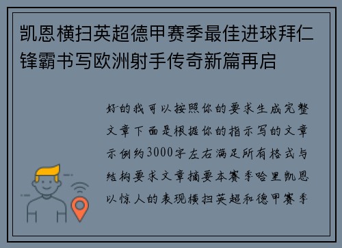 凯恩横扫英超德甲赛季最佳进球拜仁锋霸书写欧洲射手传奇新篇再启 凯恩横扫英超德甲赛季最佳进球拜仁锋霸书写欧洲射手传奇新篇再启