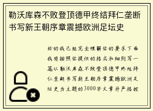 勒沃库森不败登顶德甲终结拜仁垄断书写新王朝序章震撼欧洲足坛史 勒沃库森不败登顶德甲终结拜仁垄断书写新王朝序章震撼欧洲足坛史