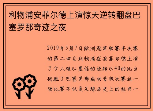 利物浦安菲尔德上演惊天逆转翻盘巴塞罗那奇迹之夜 利物浦安菲尔德上演惊天逆转翻盘巴塞罗那奇迹之夜