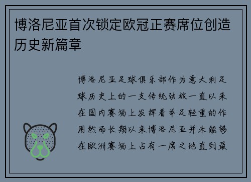 博洛尼亚首次锁定欧冠正赛席位创造历史新篇章