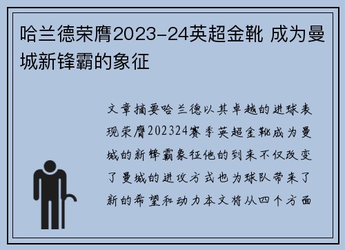 哈兰德荣膺2023-24英超金靴 成为曼城新锋霸的象征 哈兰德荣膺2023-24英超金靴 成为曼城新锋霸的象征