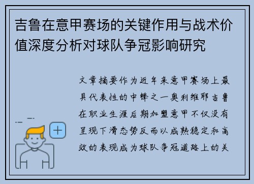 吉鲁在意甲赛场的关键作用与战术价值深度分析对球队争冠影响研究 吉鲁在意甲赛场的关键作用与战术价值深度分析对球队争冠影响研究