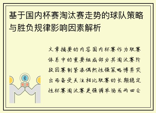 基于国内杯赛淘汰赛走势的球队策略与胜负规律影响因素解析 基于国内杯赛淘汰赛走势的球队策略与胜负规律影响因素解析