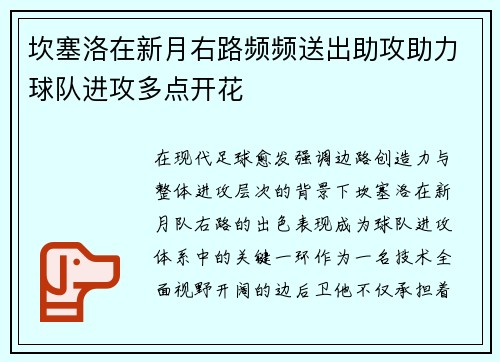 坎塞洛在新月右路频频送出助攻助力球队进攻多点开花 坎塞洛在新月右路频频送出助攻助力球队进攻多点开花