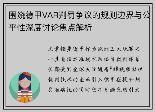 围绕德甲VAR判罚争议的规则边界与公平性深度讨论焦点解析 围绕德甲VAR判罚争议的规则边界与公平性深度讨论焦点解析