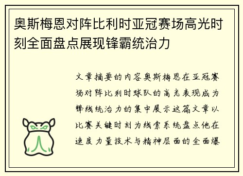 奥斯梅恩对阵比利时亚冠赛场高光时刻全面盘点展现锋霸统治力 奥斯梅恩对阵比利时亚冠赛场高光时刻全面盘点展现锋霸统治力
