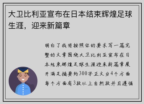 大卫比利亚宣布在日本结束辉煌足球生涯,迎来新篇章 大卫比利亚宣布在日本结束辉煌足球生涯,迎来新篇章