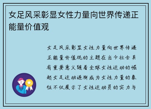 女足风采彰显女性力量向世界传递正能量价值观 女足风采彰显女性力量向世界传递正能量价值观