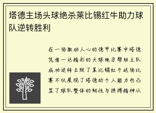 塔德主场头球绝杀莱比锡红牛助力球队逆转胜利 塔德主场头球绝杀莱比锡红牛助力球队逆转胜利