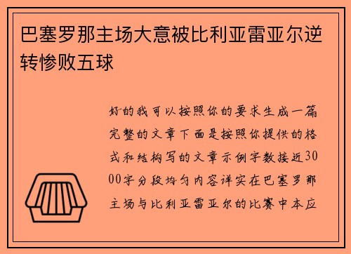 巴塞罗那主场大意被比利亚雷亚尔逆转惨败五球 巴塞罗那主场大意被比利亚雷亚尔逆转惨败五球