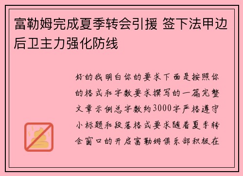 富勒姆完成夏季转会引援 签下法甲边后卫主力强化防线 富勒姆完成夏季转会引援 签下法甲边后卫主力强化防线