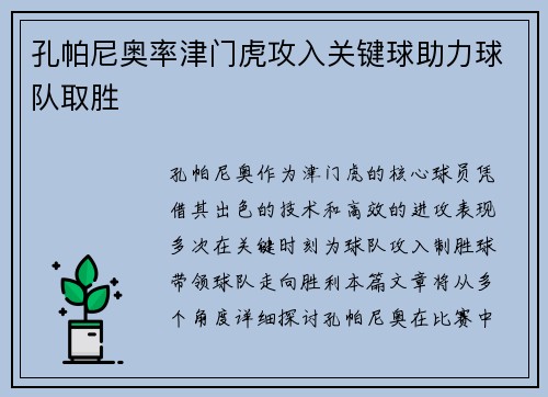 孔帕尼奥率津门虎攻入关键球助力球队取胜 孔帕尼奥率津门虎攻入关键球助力球队取胜