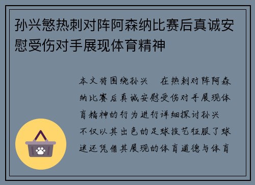 孙兴慜热刺对阵阿森纳比赛后真诚安慰受伤对手展现体育精神 孙兴慜热刺对阵阿森纳比赛后真诚安慰受伤对手展现体育精神
