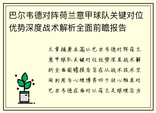 巴尔韦德对阵荷兰意甲球队关键对位优势深度战术解析全面前瞻报告 巴尔韦德对阵荷兰意甲球队关键对位优势深度战术解析全面前瞻报告