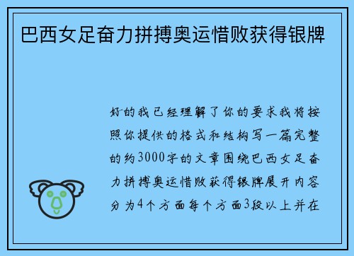巴西女足奋力拼搏奥运惜败获得银牌
