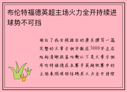 布伦特福德英超主场火力全开持续进球势不可挡 布伦特福德英超主场火力全开持续进球势不可挡