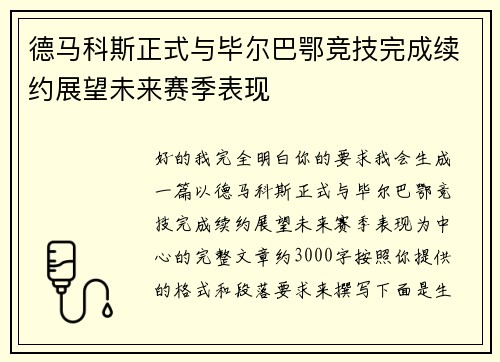德马科斯正式与毕尔巴鄂竞技完成续约展望未来赛季表现 德马科斯正式与毕尔巴鄂竞技完成续约展望未来赛季表现