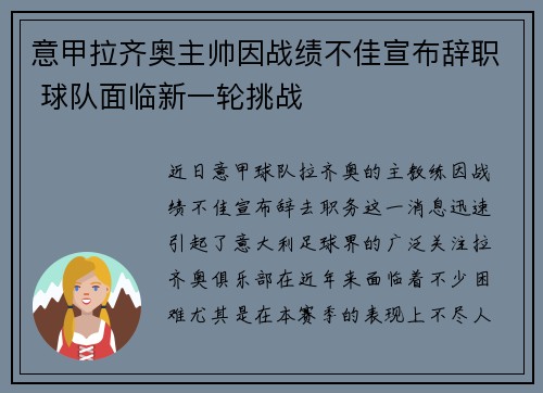 意甲拉齐奥主帅因战绩不佳宣布辞职 球队面临新一轮挑战 意甲拉齐奥主帅因战绩不佳宣布辞职 球队面临新一轮挑战