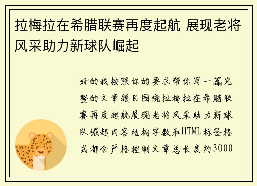 拉梅拉在希腊联赛再度起航 展现老将风采助力新球队崛起 拉梅拉在希腊联赛再度起航 展现老将风采助力新球队崛起