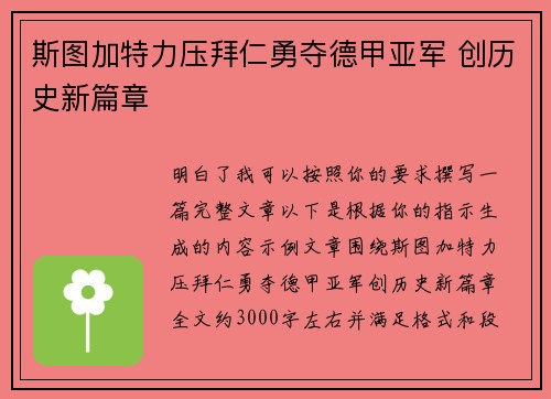 斯图加特力压拜仁勇夺德甲亚军 创历史新篇章 斯图加特力压拜仁勇夺德甲亚军 创历史新篇章