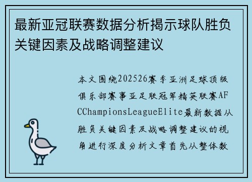 最新亚冠联赛数据分析揭示球队胜负关键因素及战略调整建议 最新亚冠联赛数据分析揭示球队胜负关键因素及战略调整建议