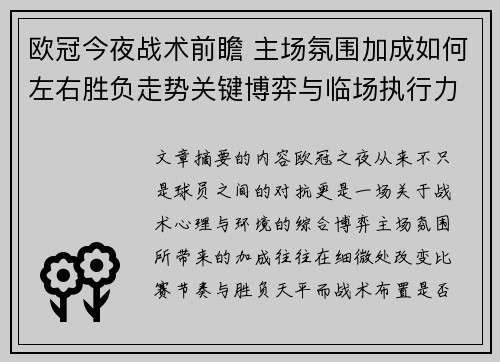 欧冠今夜战术前瞻 主场氛围加成如何左右胜负走势关键博弈与临场执行力 欧冠今夜战术前瞻 主场氛围加成如何左右胜负走势关键博弈与临场执行力