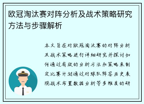 欧冠淘汰赛对阵分析及战术策略研究方法与步骤解析 欧冠淘汰赛对阵分析及战术策略研究方法与步骤解析